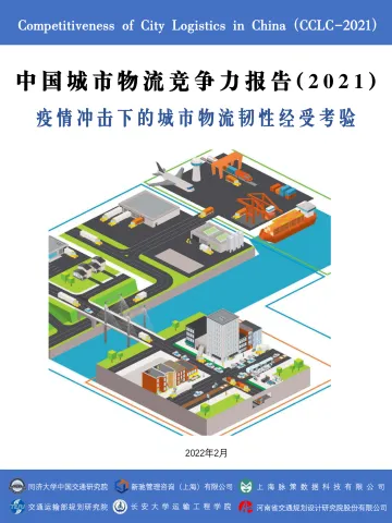 中国城市物流竞争力报告(2021)-同济大学&新驰管理咨询-2022.2-20页