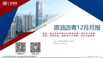 原油沥青12月月报:原油,供应利多待验证VS需求疲弱,油价压力持续,沥青,供需双弱,累库或不及预期,关注冬储需求-20221127-广发期货-71页