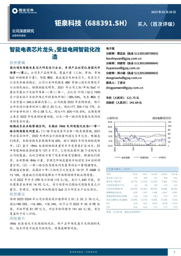 国金证券-钜泉科技(688391)公司深度研究:智能电表芯片龙头,受益电网智能化改造-230220
