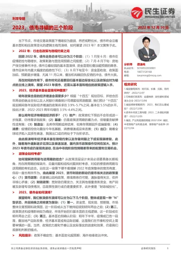利率专题:2023,债市寻锚的三个阶段-20221210-民生证券-37页