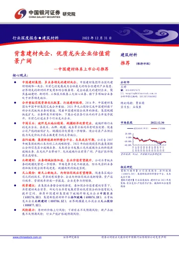 中国建材行业体系上市公司推荐:背靠建材央企,优质龙头企业估值前景广阔-20221231-银河证券-46页