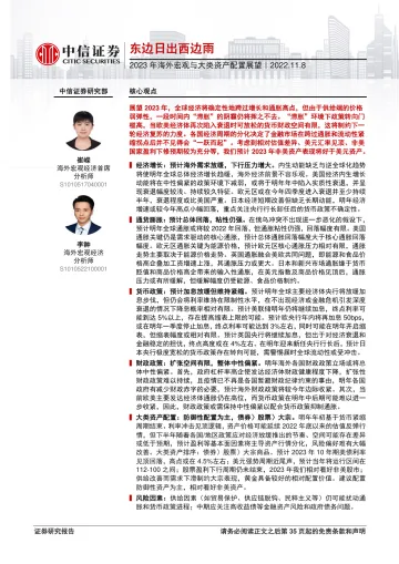 2023年海外宏观与大类资产配置展望:东边日出西边雨-20221108-中信证券-36页