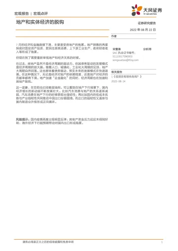 宏观点评:地产和实体经济的脱钩-20220822-天风证券-15页