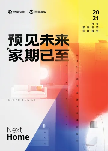 6.2021抖音家居行业生态年度报告