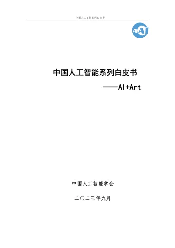 2023 中国人工智能系列白皮书----AI+Art-259页-WN10