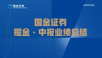 石油化工行业掘金·中报业绩总结,上游资源下游炼化两手抓-20220901-国金证券-17页