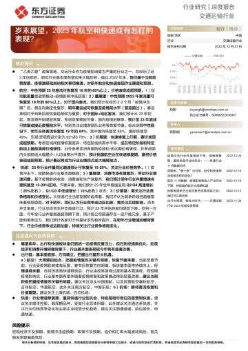 交通运输行业深度报告:岁末展望,2023年航空和快递或有怎样的表现?-20221227-东方证券-28页