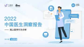 丁香园-2022中国医生洞察报告-2022-48页