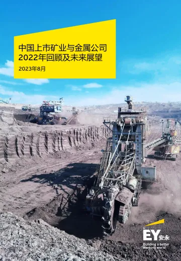 安永-中国上市矿业与金属公司2022年回顾及未来展望-2023.8-73页
