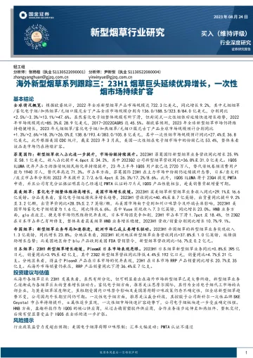 新型烟草行业海外新型烟草系列跟踪三:23H1烟草巨头延续优异增长,一次性烟市场持续扩容-20230824-国金证券-28页