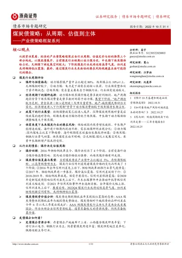产业债策略框架系列:煤炭债策略,从周期、估值到主体-20221031-浙商证券-33页