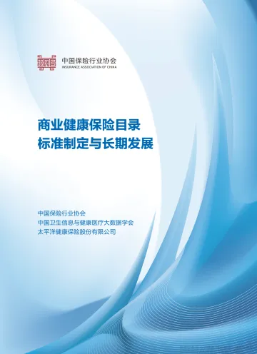 《商业健康保险目录标准制定与长期发展》保险报告-中保协-55页
