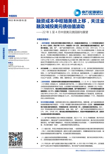 22年1至4月中资美元债回顾与展望:融资成本中枢随美债上移,关注金融及城投美元债估值波动-20220601-申万宏源-24页
