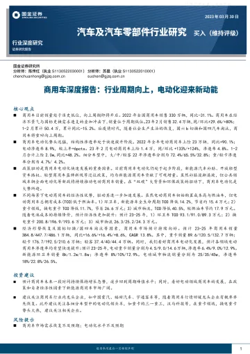 国金证券-汽车及汽车零部件行业深度研究:商用车深度报告,行业周期向上,电动化迎来新动能-230330