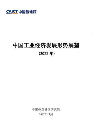 中国工业经济发展形势展望(2022年)-45页