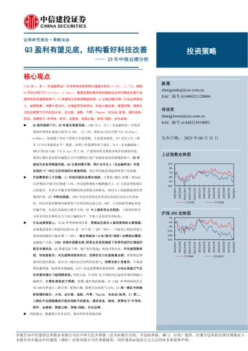 23年中报业绩分析:Q3盈利有望见底,结构看好科技改善-20230831-中信建投-23页