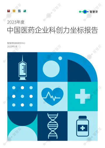 智慧芽-2023年度中国医药企业科创力坐标报告-2023-WN10
