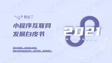 2021年度小程序互联网发展白皮书-阿拉丁-202202