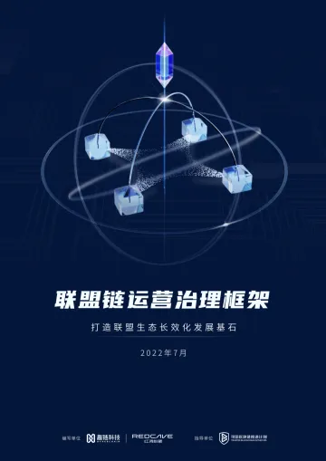 《联盟链运营治理框架》-38页