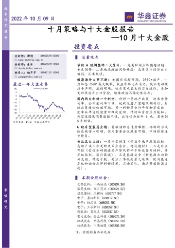 10月十大金股:十月策略与十大金股报告-20221009-华鑫证券-17页