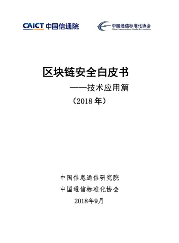 《区块链安全白皮书-技术应用篇》2018