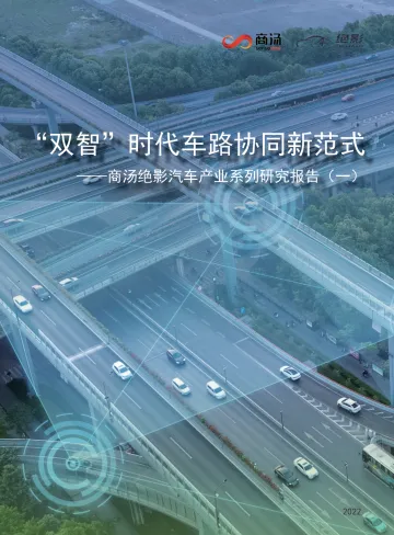 “双智”时代车路协同新范式研究报告-20页