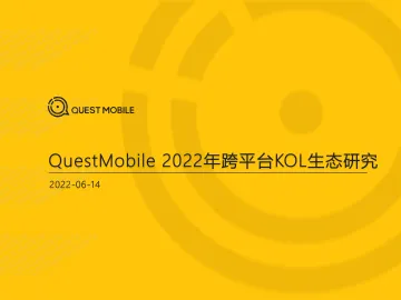 2022年跨平台KOL生态研究-QuestMobile-2022.6.14-36页