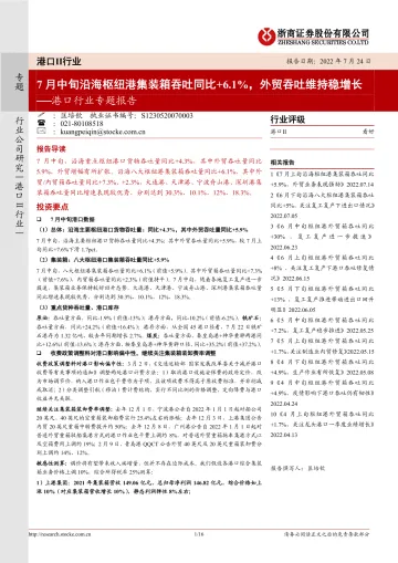 港口行业专题报告:7月中旬沿海枢纽港集装箱吞吐同比+6.1%,外贸吞吐维持稳增长-20220724-浙商证券-16页