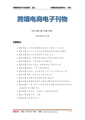 中国贸促会-《中国跨境电商电子刊物》2023年第3期-17页