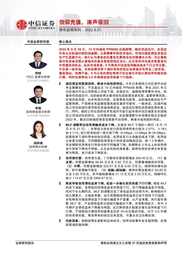 债市启明系列：信仰充值，涛声依旧-20220831-中信证券-38页