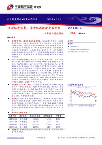 家用电器行业三月行业动态报告:关税豁免恢复,清洁电器板块受益明显-20220401-银河证券-26页