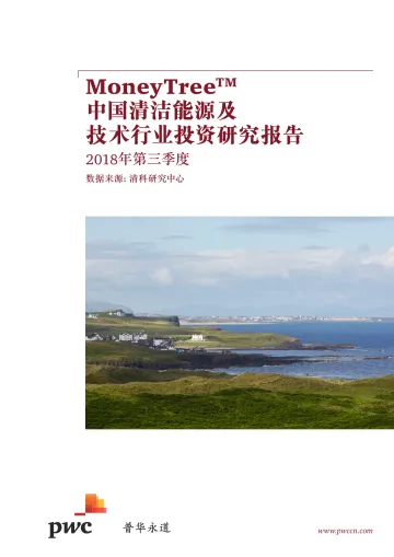 中国清洁能源及技术行业投资研究报告(2018年第三季度)