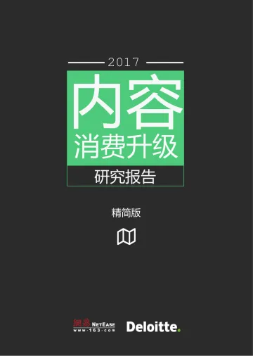 内容消费升级研究报告