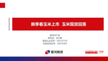 新季春玉米上市,玉米现货回落-20230819-银河期货-17页