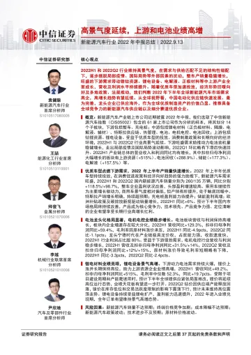 新能源汽车行业2022年中报总结:高景气度延续,上游和电池业绩高增-20220913-中信证券-38页