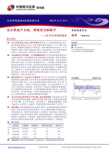 农林牧渔行业12月行业动态报告:关注养殖产业链,周期变化酝酿中-20221226-银河证券-23页