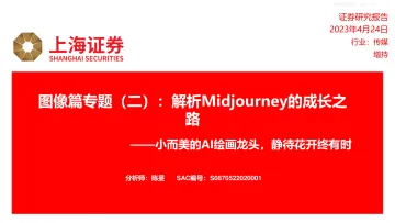 上海证券-传媒行业图像篇专题(二):解析Midjourney的成长之路,小而美的AI绘画龙头,静待花开终有时-230424
