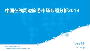 中国在线周边旅游市场专题分析