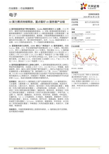 天风证券-电子行业深度研究：AI算力需求持续释放，重点看好AI服务器产业链-230614