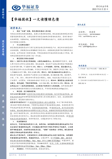 【华福固收】一文读懂绿色债-20230822-华福证券-25页
