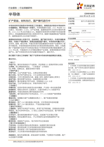 半导体行业:扩产受益,材料先行,国产替代进行中-20220919-天风证券-144页