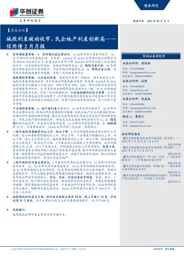 信用债2月月报:城投利差被动收窄,民企地产利差创新高-20220311-华创证券-22页