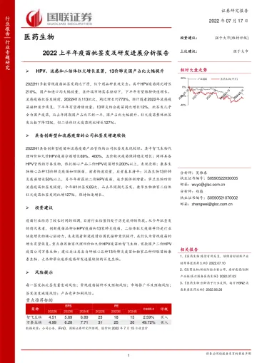 医药生物行业:2022上半年疫苗批签发及研发进展分析报告-20220717-国联证券-29页