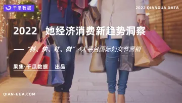 2022她经济消费新趋势洞察报告-千瓜-202205-29页