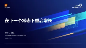 2022中国消费市场趋势-凯度消费者指数(在中国隶属于CTR)发布-22页