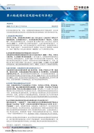 宏观深度研究:第六轮疫情的宏观影响有何异同?-华泰证券-20220324