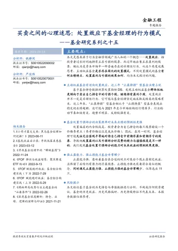 基金研究系列之十五:买卖之间的心理迷思,处置效应下基金经理的行为模式-20230914-华安证券-30页
