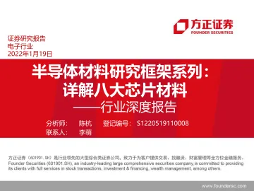 半导体材料研究框架系列,详解八大芯片材料-方正证券-2022.1.19-96页