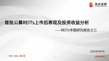 REITs专题研究报告之三：首批公募REITs上市后表现及投资收益分析-20220609-光大证券-20页