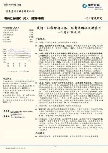 电商行业深度研究:3月社零点评,疫情下社零增速回落,电商团购冰火两重天-国金证券-20220418